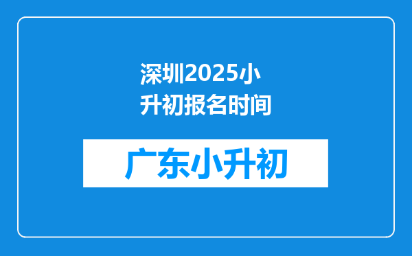 深圳2025小升初报名时间