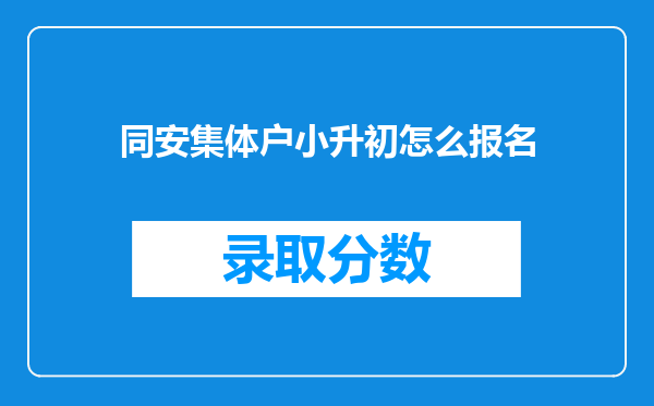 同安集体户小升初怎么报名