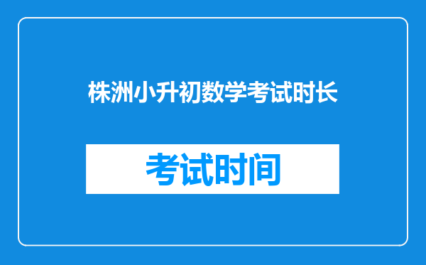 株洲小升初数学考试时长