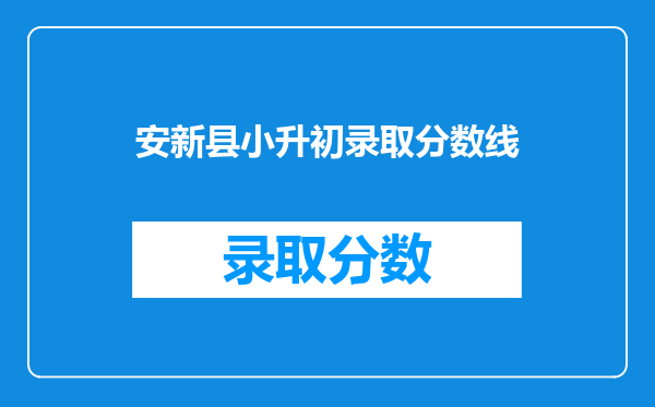 安新县小升初录取分数线