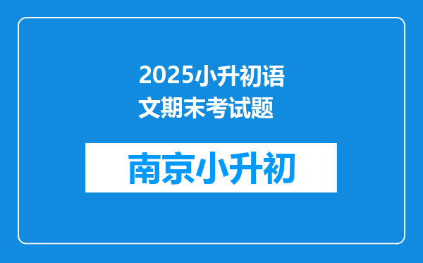 2025小升初语文期末考试题