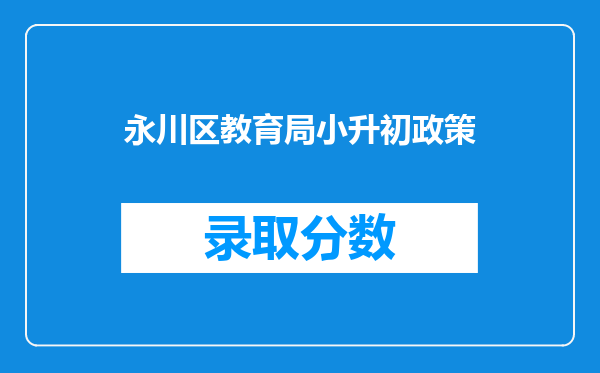 永川区教育局小升初政策