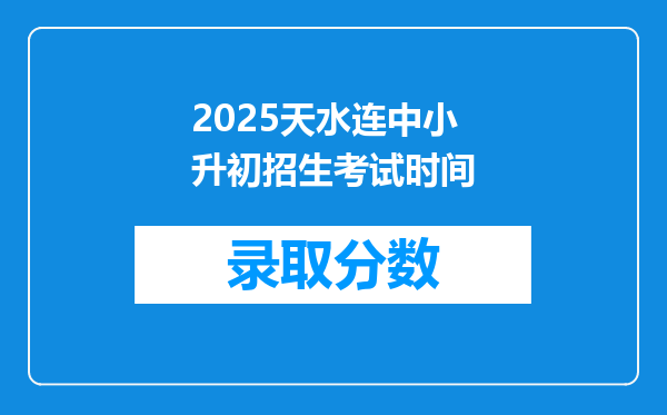 2025天水连中小升初招生考试时间