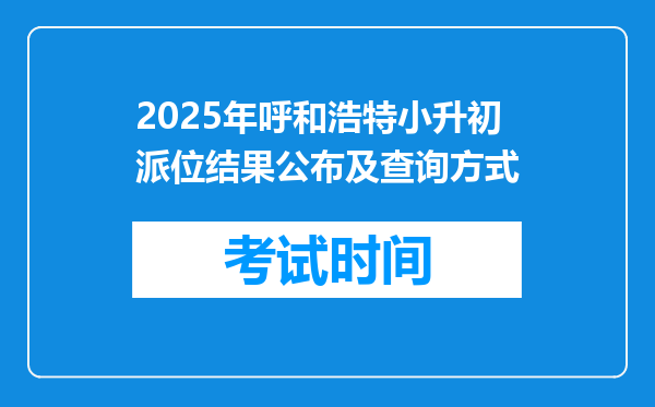 2025年呼和浩特小升初派位结果公布及查询方式