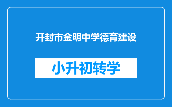 开封市金明中学德育建设