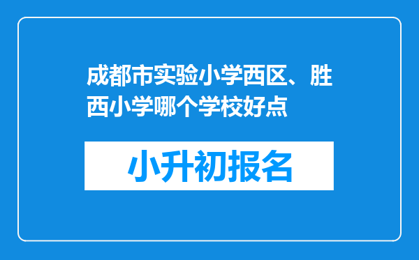 成都市实验小学西区、胜西小学哪个学校好点