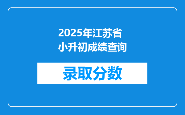 2025年江苏省小升初成绩查询