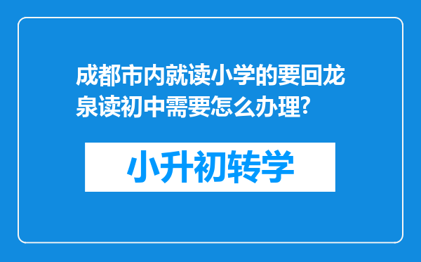 成都市内就读小学的要回龙泉读初中需要怎么办理?