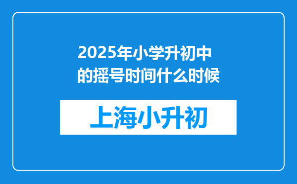 2025年小学升初中的摇号时间什么时候