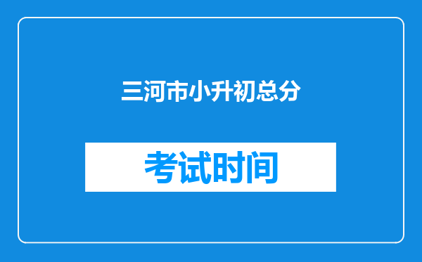 三河市小升初总分