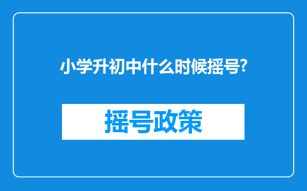 小学升初中什么时候摇号?