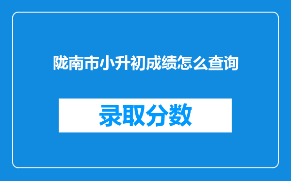 陇南市小升初成绩怎么查询