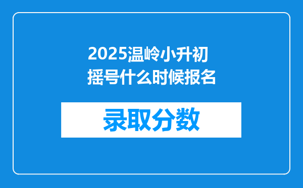 2025温岭小升初摇号什么时候报名