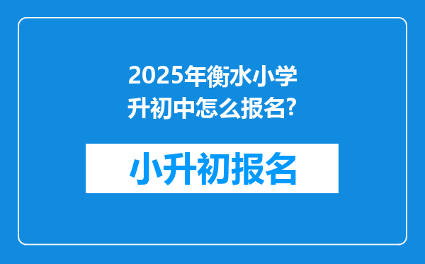 2025年衡水小学升初中怎么报名?