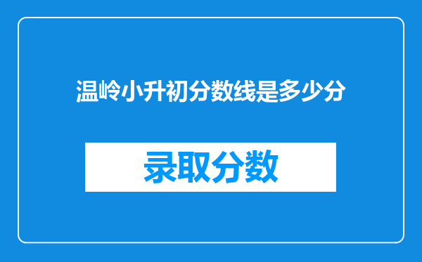 温岭小升初分数线是多少分