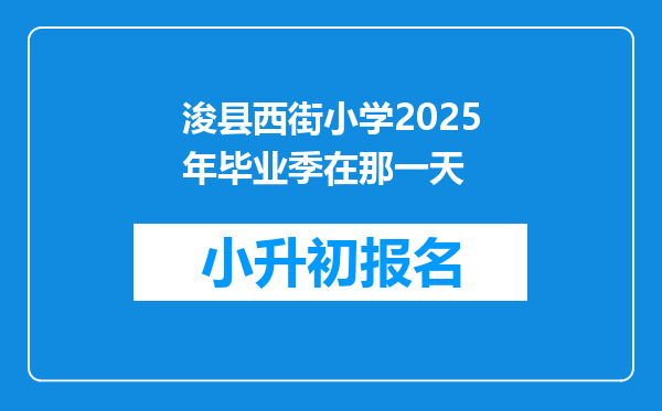 浚县西街小学2025年毕业季在那一天