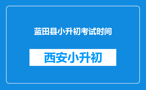 蓝田县小升初考试时间