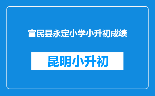 富民县永定小学小升初成绩