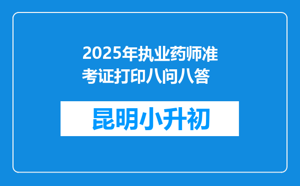 2025年执业药师准考证打印八问八答