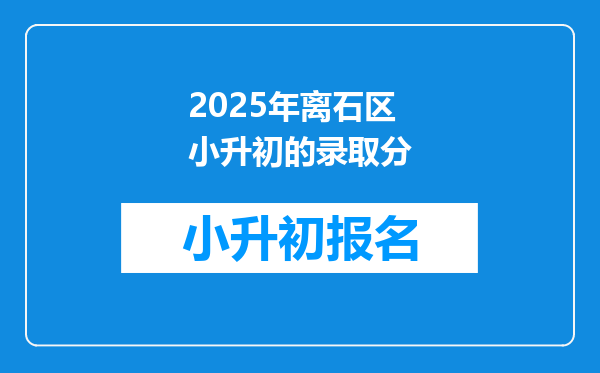 2025年离石区小升初的录取分