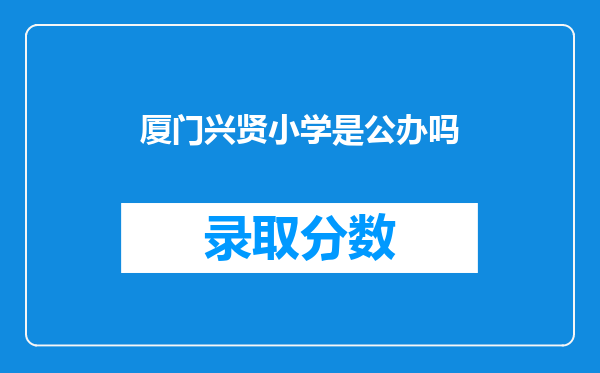 厦门兴贤小学是公办吗