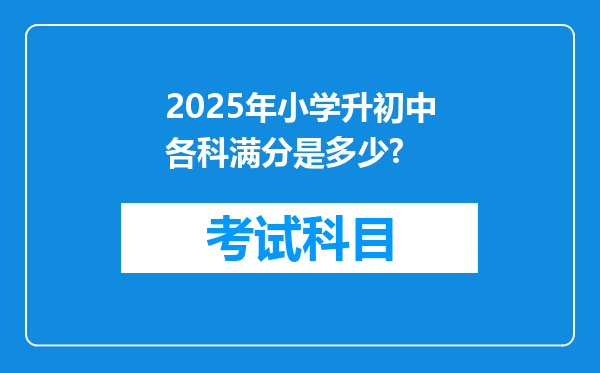 2025年小学升初中各科满分是多少?