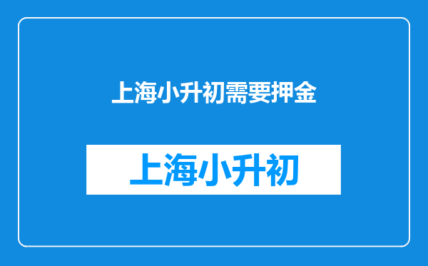 五月份收到实验中学小升初招生但是让去交2025元定金什么意思