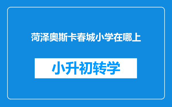 菏泽奥斯卡春城小学在哪上