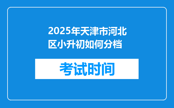 2025年天津市河北区小升初如何分档