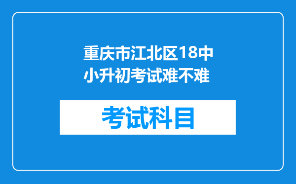 重庆市江北区18中小升初考试难不难