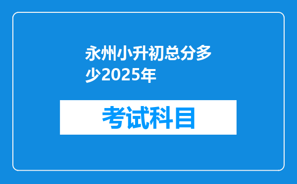 永州小升初总分多少2025年