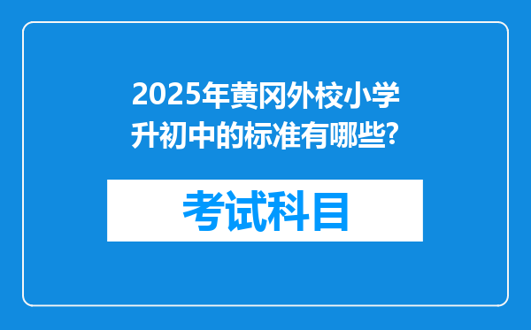 2025年黄冈外校小学升初中的标准有哪些?