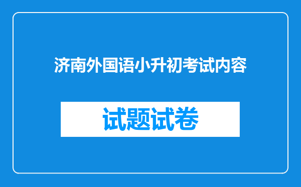 济南外国语小升初考试内容