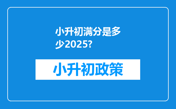 小升初满分是多少2025?