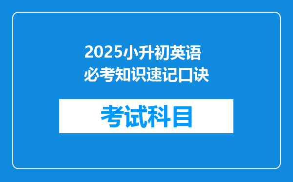 2025小升初英语必考知识速记口诀