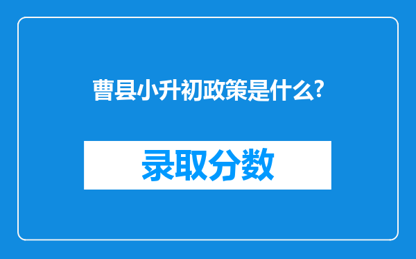 曹县小升初政策是什么?