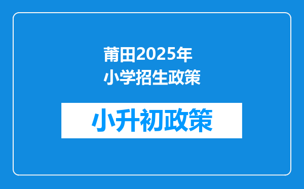 莆田2025年小学招生政策