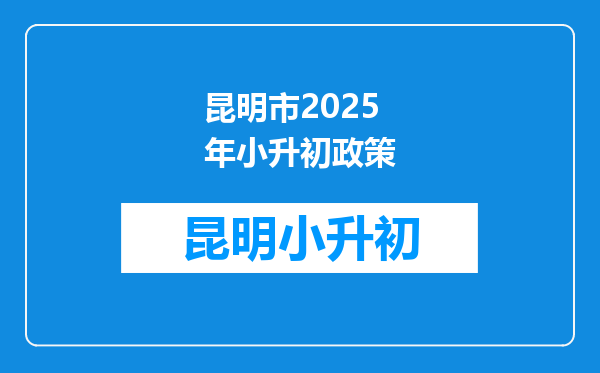 昆明市2025年小升初政策