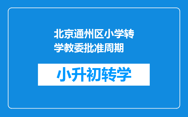 北京通州区小学转学教委批准周期