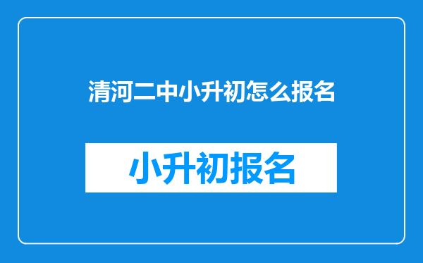 清河二中小升初怎么报名