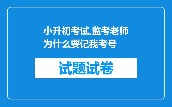 小升初考试,监考老师为什么要记我考号