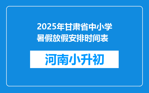 2025年甘肃省中小学暑假放假安排时间表