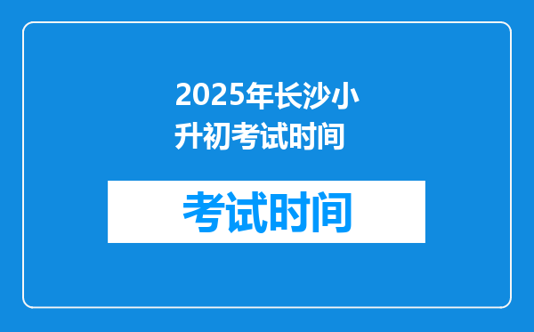 2025年长沙小升初考试时间