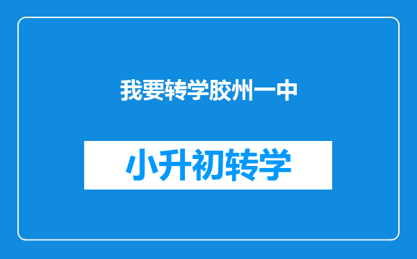 我要转学胶州一中