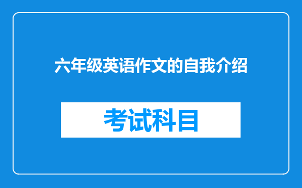 六年级英语作文的自我介绍