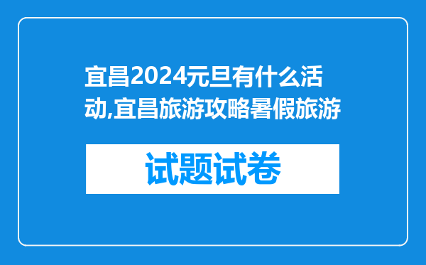 宜昌2024元旦有什么活动,宜昌旅游攻略暑假旅游