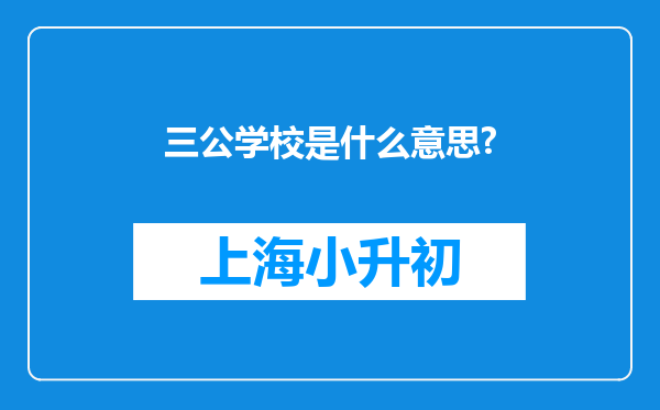 三公学校是什么意思?