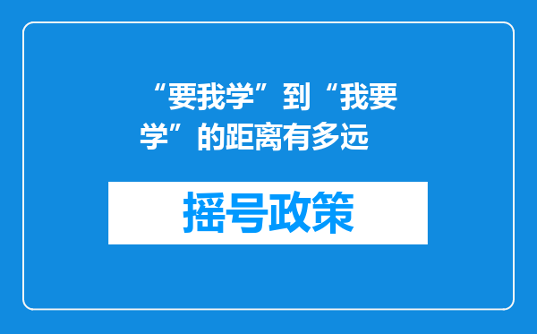 “要我学”到“我要学”的距离有多远