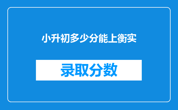 小升初多少分能上衡实