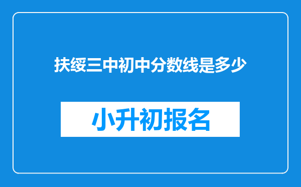 扶绥三中初中分数线是多少